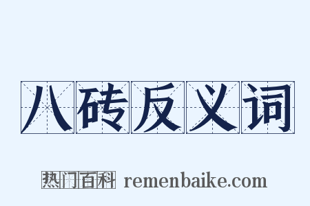 八砖反义词是什么意思的图片